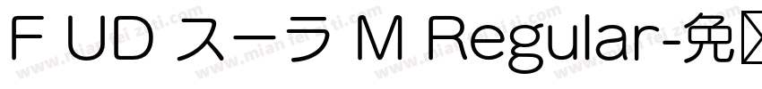 F UD スーラ M Regular字体转换